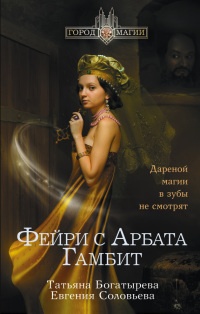Фейри с Арбата. Гамбит - Татьяна Богатырева - Читать книги онлайн | Слушать аудиокниги онлайн | Электронная библиотека books-lib.com