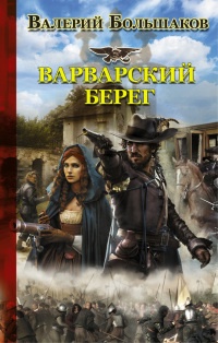 Варварский берег - Валерий Большаков - Читать книги онлайн | Слушать аудиокниги онлайн | Электронная библиотека books-lib.com