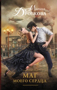 Маг моего сердца - Марина Дробкова - Читать книги онлайн | Слушать аудиокниги онлайн | Электронная библиотека books-lib.com
