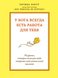 У Бога всегда есть работа для тебя. 50 уроков, которые помогут тебе открыть свой уникальный талант - Регина Бретт - Читать книги онлайн | Слушать аудиокниги онлайн | Электронная библиотека books-lib.com