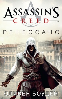 Assassin&#039;s Creed. Ренессанс - Оливер Боуден - Читать книги онлайн | Слушать аудиокниги онлайн | Электронная библиотека books-lib.com