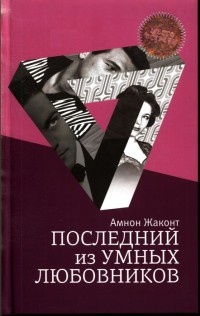 Последний из умных любовников - Амнон Жаконт - Читать книги онлайн | Слушать аудиокниги онлайн | Электронная библиотека books-lib.com