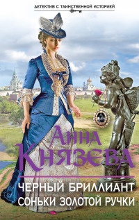 Черный бриллиант Соньки Золотой Ручки - Анна Князева - Читать книги онлайн | Слушать аудиокниги онлайн | Электронная библиотека books-lib.com