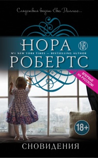 Сновидения - Нора Робертс - Читать книги онлайн | Слушать аудиокниги онлайн | Электронная библиотека books-lib.com