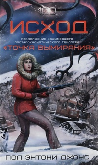 Исход - Пол Джонс - Читать книги онлайн | Слушать аудиокниги онлайн | Электронная библиотека books-lib.com