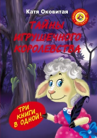 Тайны игрушечного королевства - Екатерина Оковитая - Читать книги онлайн | Слушать аудиокниги онлайн | Электронная библиотека books-lib.com