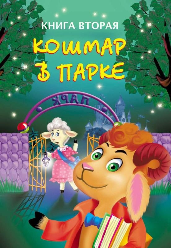 Тайны игрушечного королевства Тайны игрушечного королевства