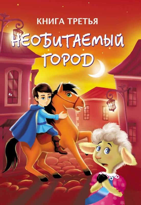 Тайны игрушечного королевства Тайны игрушечного королевства