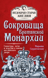 Сокровища британской монархии. Скипетры, мечи и перстни в жизни английского двора - Марьяна Скуратовская - Читать книги онлайн | Слушать аудиокниги онлайн | Электронная библиотека books-lib.com