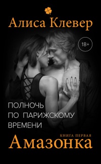 Амазонка - Алиса Клевер - Читать книги онлайн | Слушать аудиокниги онлайн | Электронная библиотека books-lib.com