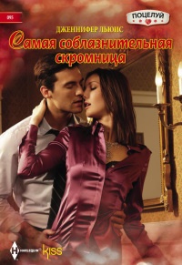 Самая соблазнительная скромница - Дженнифер Льюис - Читать книги онлайн | Слушать аудиокниги онлайн | Электронная библиотека books-lib.com