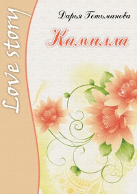 Камилла - Дарья Гетьманова - Читать книги онлайн | Слушать аудиокниги онлайн | Электронная библиотека books-lib.com