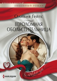 Вероломная обольстительница - Оливия Гейтс - Читать книги онлайн | Слушать аудиокниги онлайн | Электронная библиотека books-lib.com