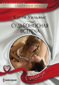Судьбоносная встреча - Кэтти Уильямс - Читать книги онлайн | Слушать аудиокниги онлайн | Электронная библиотека books-lib.com