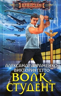 Волк. Студент - Виктория Гетто - Читать книги онлайн | Слушать аудиокниги онлайн | Электронная библиотека books-lib.com