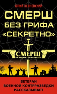 СМЕРШ без грифа &quot;Секретно&quot; - Юрий Ленчевский - Читать книги онлайн | Слушать аудиокниги онлайн | Электронная библиотека books-lib.com