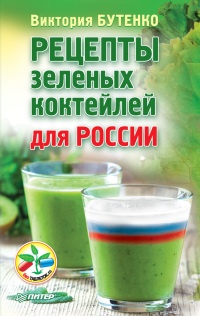 Рецепты зеленых коктейлей для России - Виктория Бутенко - Читать книги онлайн | Слушать аудиокниги онлайн | Электронная библиотека books-lib.com