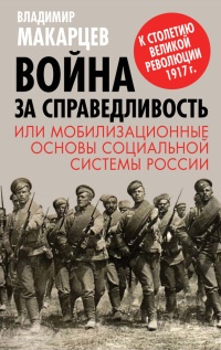 Война за справедливость, или Мобилизационные основы социальной системы России - Владимир Макарцев - Читать книги онлайн | Слушать аудиокниги онлайн | Электронная библиотека books-lib.com