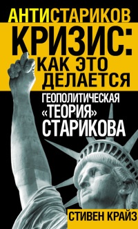 Кризис. Как это делается. Геополитическая &quot;теория&quot; Старикова - Стивен Крайз - Читать книги онлайн | Слушать аудиокниги онлайн | Электронная библиотека books-lib.com