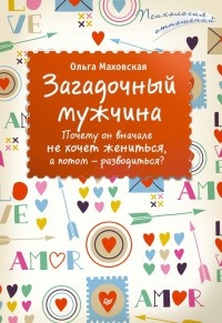 Загадочный мужчина. Почему он вначале не хочет жениться, а потом - разводиться? - Ольга Маховская - Читать книги онлайн | Слушать аудиокниги онлайн | Электронная библиотека books-lib.com