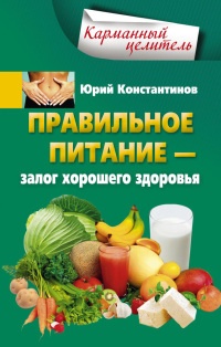 Правильное питание – залог хорошего здоровья - Юрий Константинов - Читать книги онлайн | Слушать аудиокниги онлайн | Электронная библиотека books-lib.com