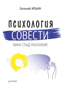Психология совести. Вина, стыд, раскаяние - Евгений Ильин - Читать книги онлайн | Слушать аудиокниги онлайн | Электронная библиотека books-lib.com