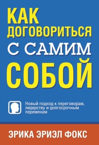 Как договориться с самим собой - Эрика Фокс - Читать книги онлайн | Слушать аудиокниги онлайн | Электронная библиотека books-lib.com