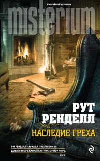 Наследие греха - Рут Ренделл - Читать книги онлайн | Слушать аудиокниги онлайн | Электронная библиотека books-lib.com