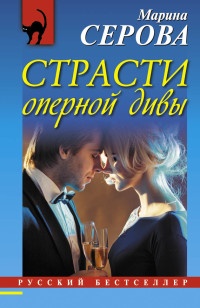 Страсти оперной дивы - Марина Серова - Читать книги онлайн | Слушать аудиокниги онлайн | Электронная библиотека books-lib.com