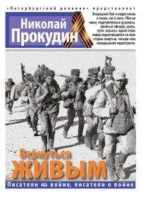 Вернуться живым - Николай Прокудин - Читать книги онлайн | Слушать аудиокниги онлайн | Электронная библиотека books-lib.com