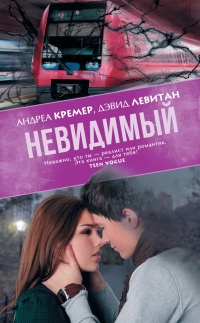 Невидимый - Дэвид Левитан - Читать книги онлайн | Слушать аудиокниги онлайн | Электронная библиотека books-lib.com