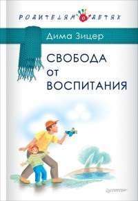 Свобода от воспитания - Дима Зицер - Читать книги онлайн | Слушать аудиокниги онлайн | Электронная библиотека books-lib.com