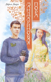 Мандариновая пора - Дарья Доцук - Читать книги онлайн | Слушать аудиокниги онлайн | Электронная библиотека books-lib.com