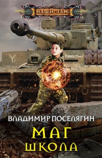 Маг. Школа - Владимир Поселягин - Читать книги онлайн | Слушать аудиокниги онлайн | Электронная библиотека books-lib.com