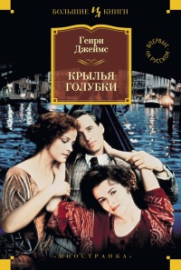 Крылья голубки - Генри Джеймс - Читать книги онлайн | Слушать аудиокниги онлайн | Электронная библиотека books-lib.com