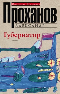 Губернатор - Александр Проханов - Читать книги онлайн | Слушать аудиокниги онлайн | Электронная библиотека books-lib.com