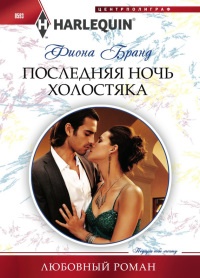 Последняя ночь холостяка - Фиона Бранд - Читать книги онлайн | Слушать аудиокниги онлайн | Электронная библиотека books-lib.com