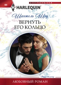 Вернуть его кольцо - Шантель Шоу - Читать книги онлайн | Слушать аудиокниги онлайн | Электронная библиотека books-lib.com