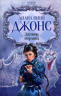 Заговор мерлина - Диана Уинн Джонс - Читать книги онлайн | Слушать аудиокниги онлайн | Электронная библиотека books-lib.com