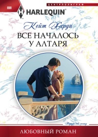 Все началось у алтаря - Кейт Харди - Читать книги онлайн | Слушать аудиокниги онлайн | Электронная библиотека books-lib.com