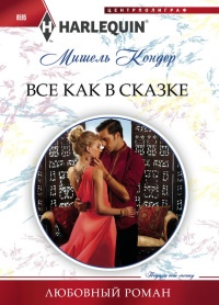 Все как в сказке - Мишель Кондер - Читать книги онлайн | Слушать аудиокниги онлайн | Электронная библиотека books-lib.com