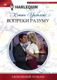 Вопреки разуму - Кэтти Уильямс - Читать книги онлайн | Слушать аудиокниги онлайн | Электронная библиотека books-lib.com
