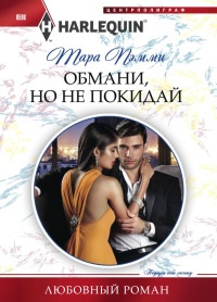 Обмани, но не покидай - Тара Пэмми - Читать книги онлайн | Слушать аудиокниги онлайн | Электронная библиотека books-lib.com