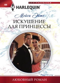 Искушение для принцессы - Мейси Ейтс - Читать книги онлайн | Слушать аудиокниги онлайн | Электронная библиотека books-lib.com