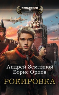 Рокировка - Борис Орлов - Читать книги онлайн | Слушать аудиокниги онлайн | Электронная библиотека books-lib.com