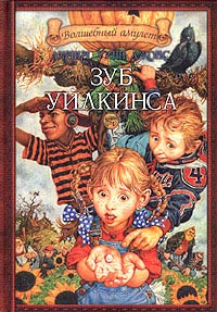 Зуб Уилкинса - Диана Уинн Джонс - Читать книги онлайн | Слушать аудиокниги онлайн | Электронная библиотека books-lib.com