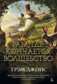 Там, где кончается волшебство - Грэм Джойс - Читать книги онлайн | Слушать аудиокниги онлайн | Электронная библиотека books-lib.com