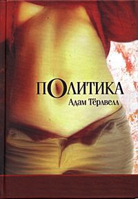 Политика - Адам Терлвелл - Читать книги онлайн | Слушать аудиокниги онлайн | Электронная библиотека books-lib.com