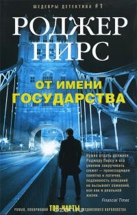 От имени государства - Роджер Пирс - Читать книги онлайн | Слушать аудиокниги онлайн | Электронная библиотека books-lib.com