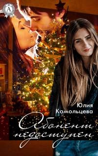 Абонент недоступен - Юлия Комольцева - Читать книги онлайн | Слушать аудиокниги онлайн | Электронная библиотека books-lib.com